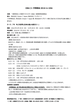 コーチ研修会in USA詳細 - 一般財団法人大阪府バスケットボール協会