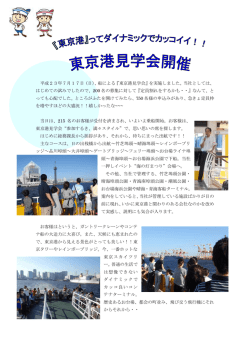 平成23年7月17日（日）、船による『東京港見学会』を実施しました。当社