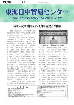 2016年11月号（PDF） - 一般社団法人 東海日中貿易センター
