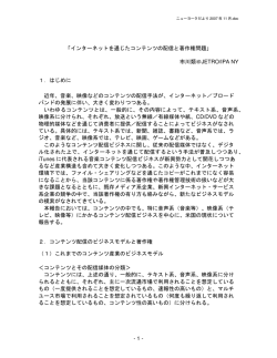 インターネットを通じたコンテンツの配信と著作権問題