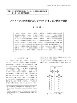 アポトーシス制御因子としてのカルジオリピン研究の現状