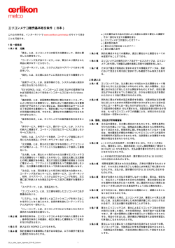 エリコンメテコ販売基本取引条件 （日本）