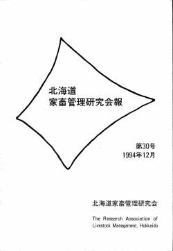 北海道 家畜管理研究会報