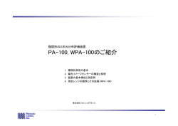 PA-100, WPA-100のご紹介