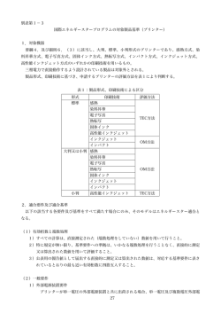 27 別表第1－3 国際エネルギースタープログラムの対象製品基準