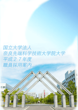 Untitled - 奈良先端科学技術大学院大学