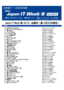 Japan IT Week 春 2013 出展社一覧（4月24日現在）