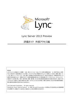 Lync Server 2013 Preview 評価ガイド 外部アクセス編