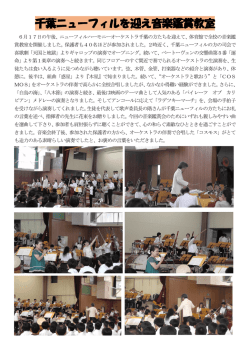 千葉ニューフィルを迎え音楽鑑賞教室