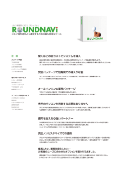 ゴルフ場総合経営管理ソフト RoundNavi（PDF）