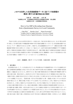 JMPを活用した住民意識調査データに基づく行政課題の 構造に関する計量的抽