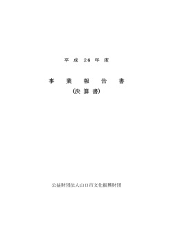 事 業 報 告 書 (決 算 書)