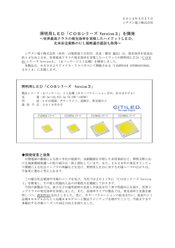 照明用LED「COBシリーズ Version3」を開発 3」
