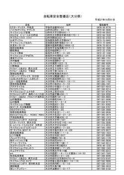 自転車安全整備店 - 大分県交通安全協会