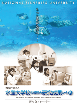 水産大学校の最近の研究成果から5