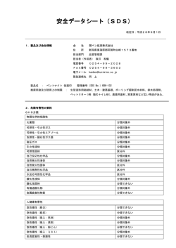 安全データシート（SDS）