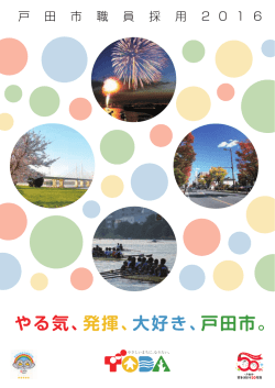 （平成28年度）戸田市職員採用案内パンフレット [PDFファイル／2.38MB]