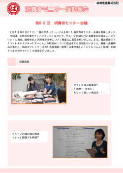 第60回 消費者モニター会議