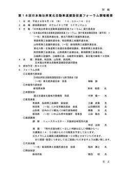 （別紙）第18回日本海沿岸東北自動車道建設促進フォーラム開催概要