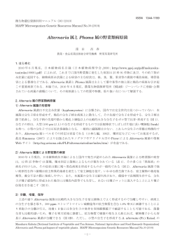 Alternaria 属と Phoma 属の野菜類病原菌