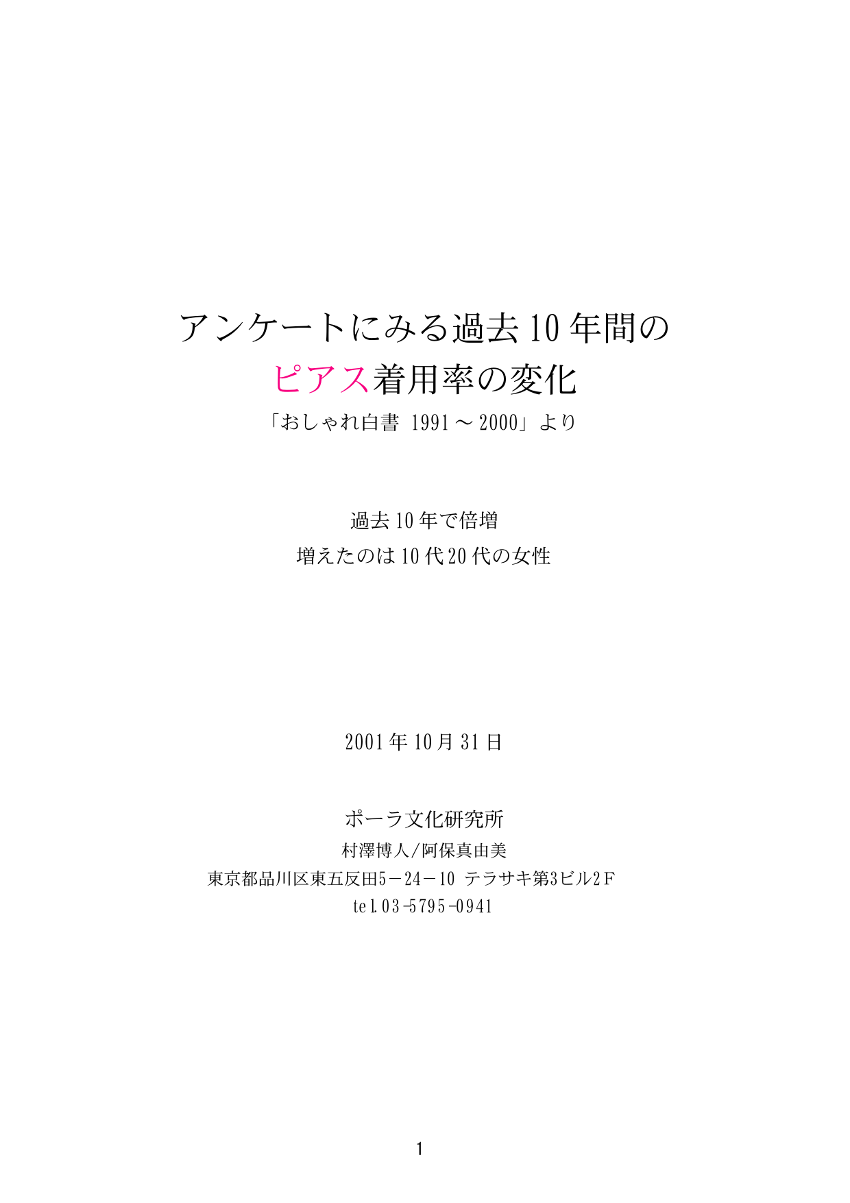 アンケートにみる過去 10 年間の ピアス着用率の変化