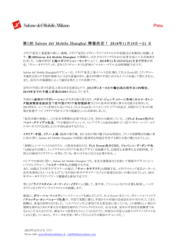 第1回 Salone del Mobile.Shanghai 開催決定！