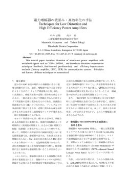 電力増幅器の低歪み・高効率化の手法 Techniques for Low Distortion