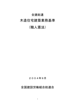 木造住宅建築業務基準 （職人憲法）
