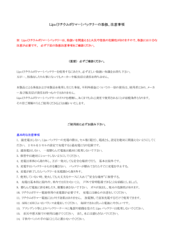 Lipo（リチウムポリマー）バッテリーの取扱、注意事項