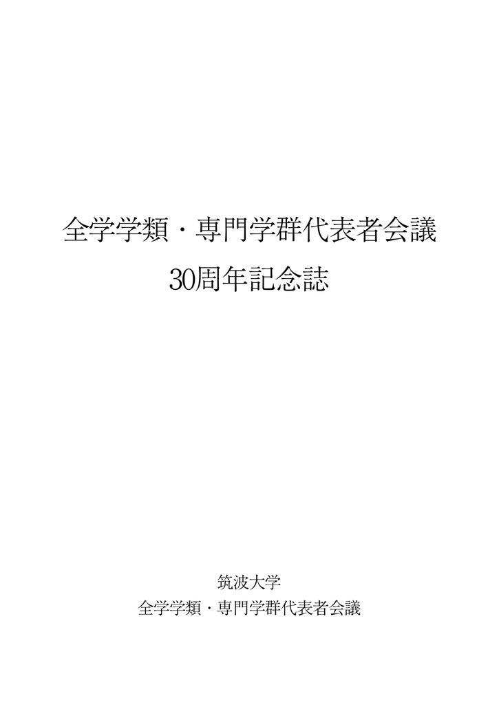 全学学類 専門学群代表者会議 30周年記念誌