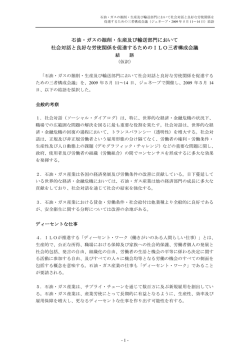 石油・ガスの掘削・生産及び輸送部門において 社会対話と良好な
