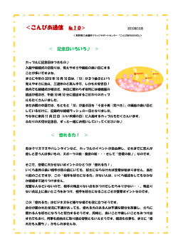 ＜こんぴあ通信 №10＞