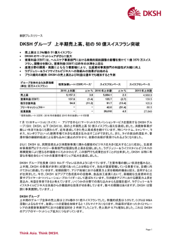 DKSH グループ 上半期売上高、初の 50 億スイスフラン突破