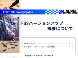 FSSバージョンアップ 概要について - ローレルインテリジェントシステムズ