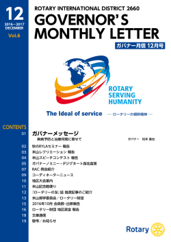 12-01 - 国際ロータリー第2660地区｜Rotary International District2660