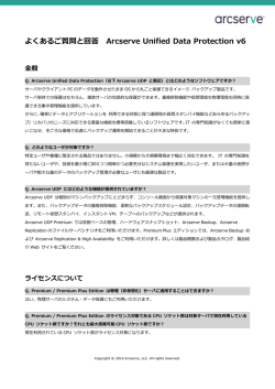 よくあるご質問と回答 Arcserve Unified Data Protection v6