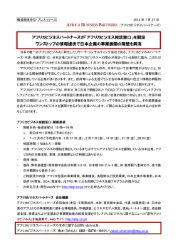アフリカビジネスパートナーズが「アフリカビジネス相談窓口」を開設