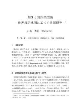 GIS と言語類型論 －世界言語地図に基づく言語研究－*