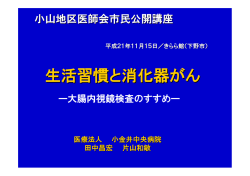 生活習慣と消化器がん