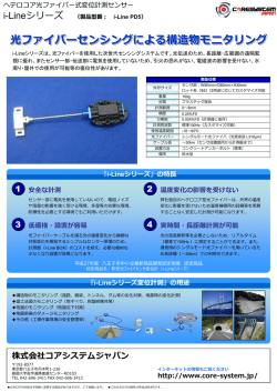 光ファイバーセンシングによる構造物モニタリング