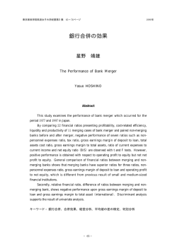 銀行合併の効果 - 筑波学院大学