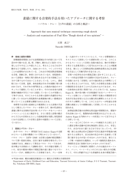 素描に関する音楽的手法を用いたアプローチに関する考察