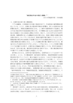 確定拠出年金の現状と課題 - 世代間問題研究機構