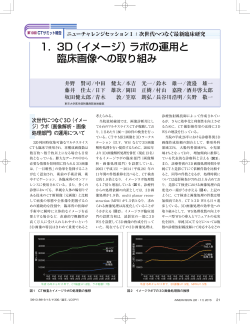 1． 3D（イメージ）ラボの運用と 臨床画像への取り組み