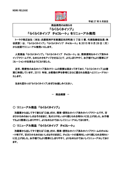 『らくらくホイップ』 『らくらくホイップ チョコレート』 をリニューアル発売