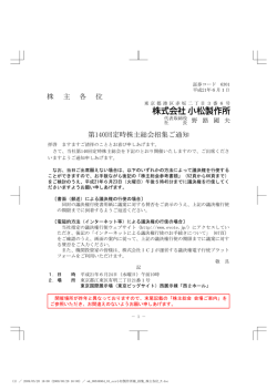 株 主 各 位 第140回定時株主総会招集ご通知