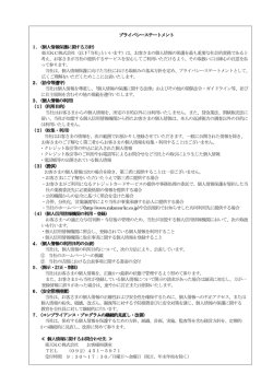 プライバシーステートメント プライバシーステートメント 1