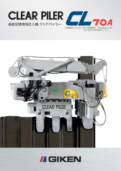 クリアパイラー CL70A