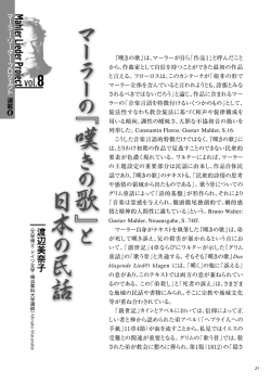 第8回「マーラーの『嘆きの歌』と日本の民話」