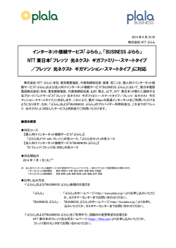 インターネット接続サービス「ぷらら」、「BUSINESS ぷらら」 NTT 東日本